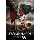 Доминион / Dominion (1 сезон)